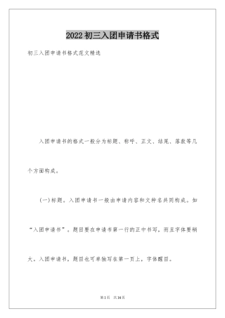 2024初三入团申请书格式