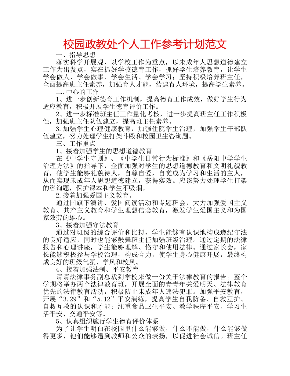校园政教处个人工作参考计划范文 _第1页