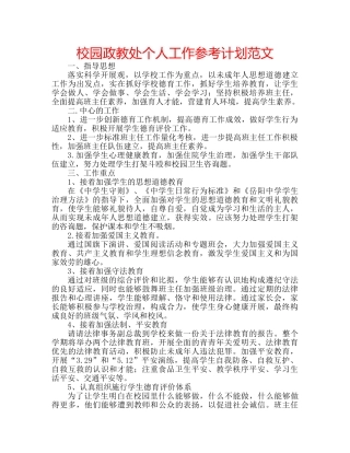 校园政教处个人工作参考计划范文 