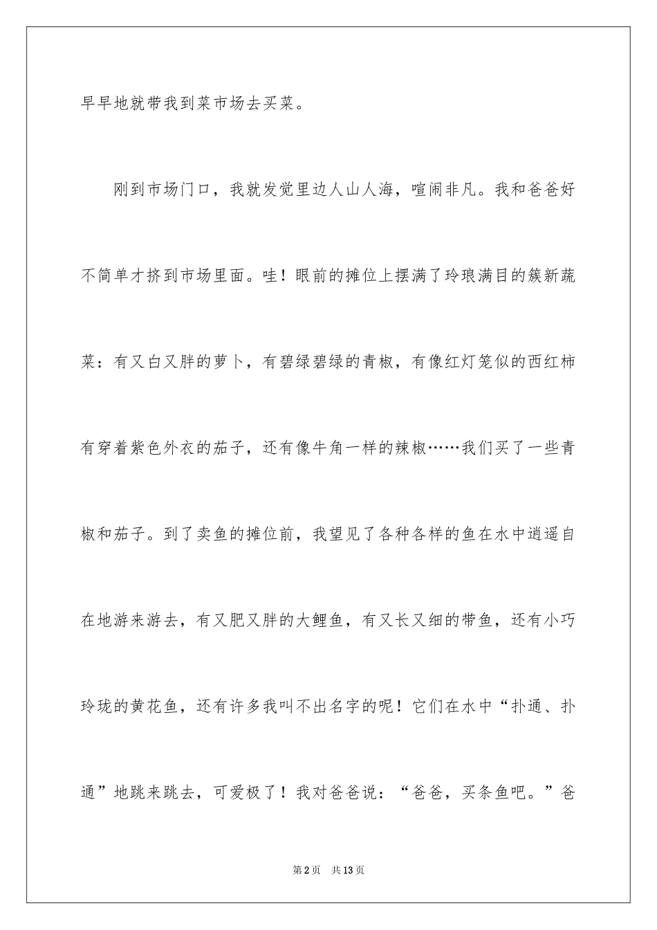 2024买菜二年级作文_19_第2页