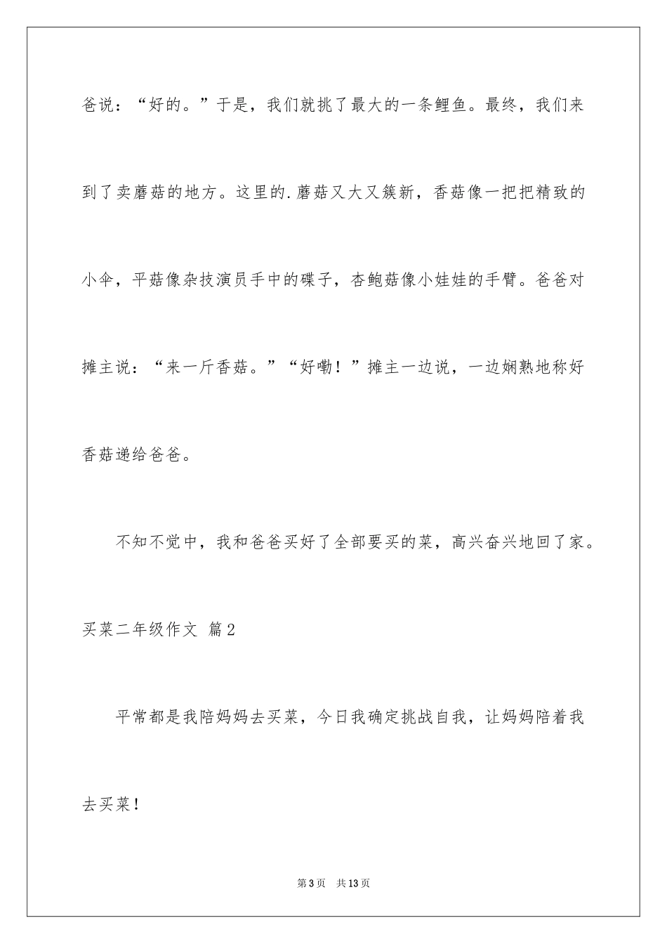 2024买菜二年级作文_19_第3页