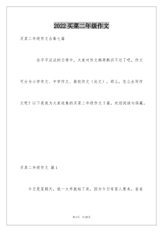 2024买菜二年级作文_19