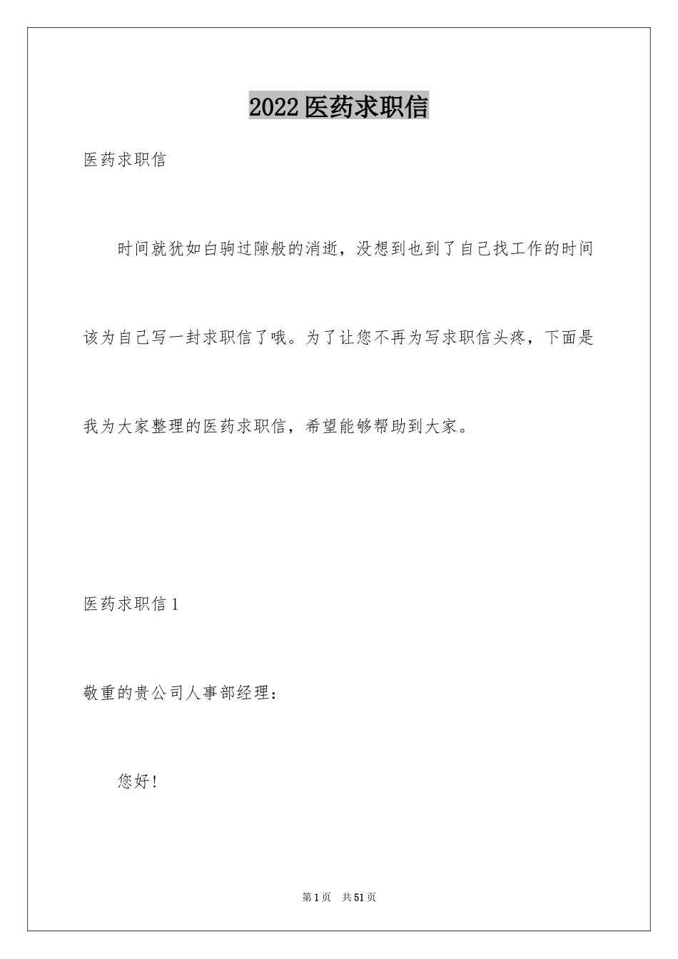 2024医药求职信_9_第1页