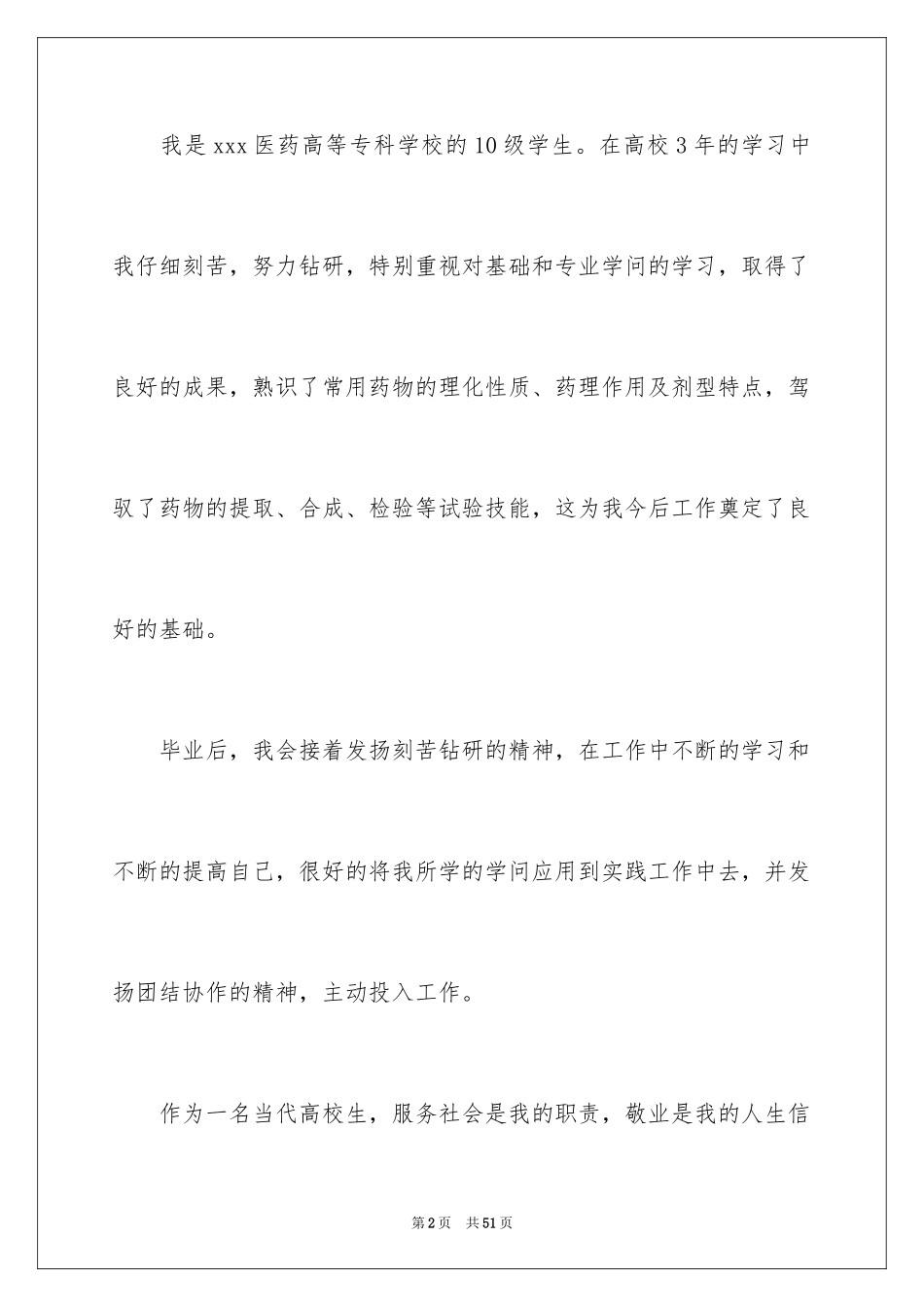 2024医药求职信_9_第2页