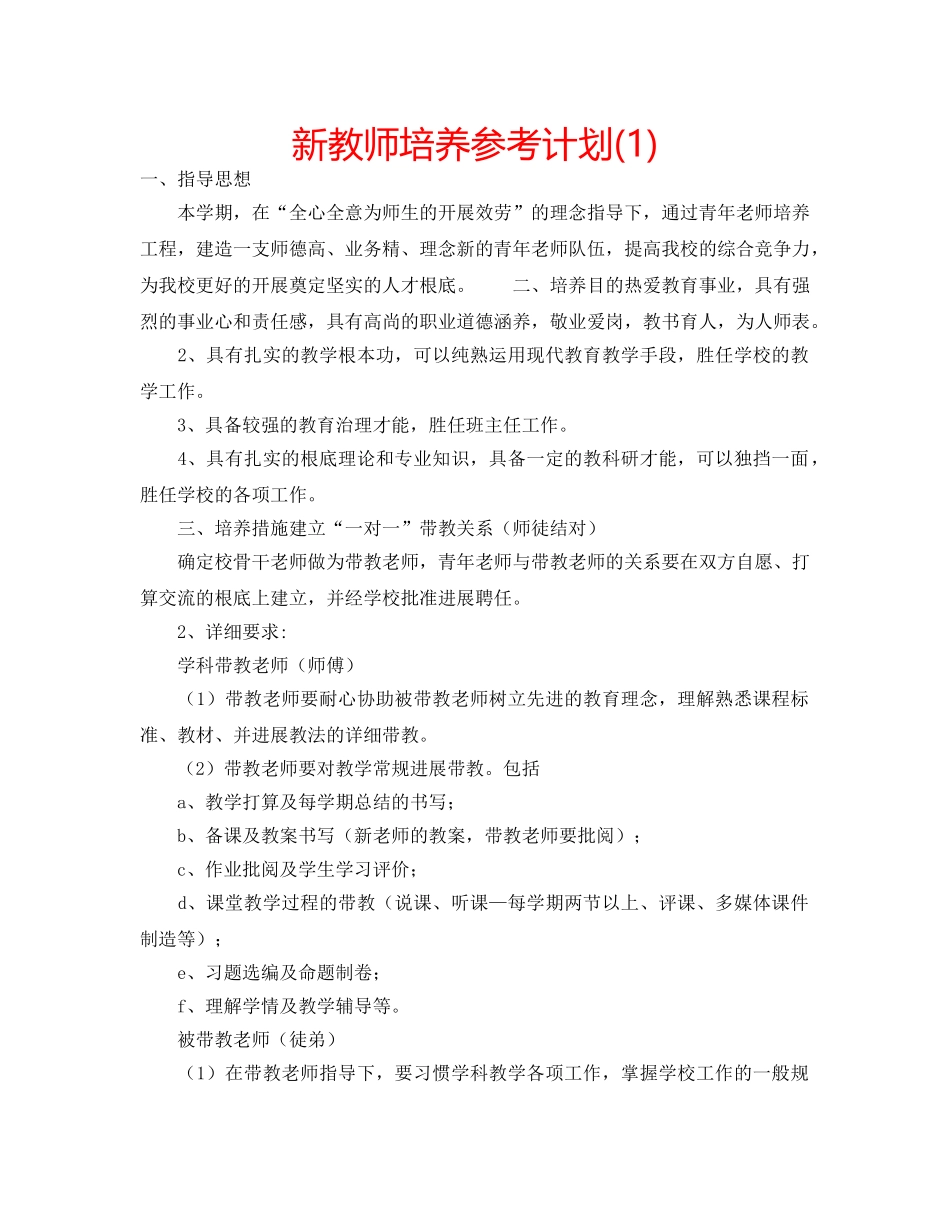 新教师培养参考计划(1) _第1页