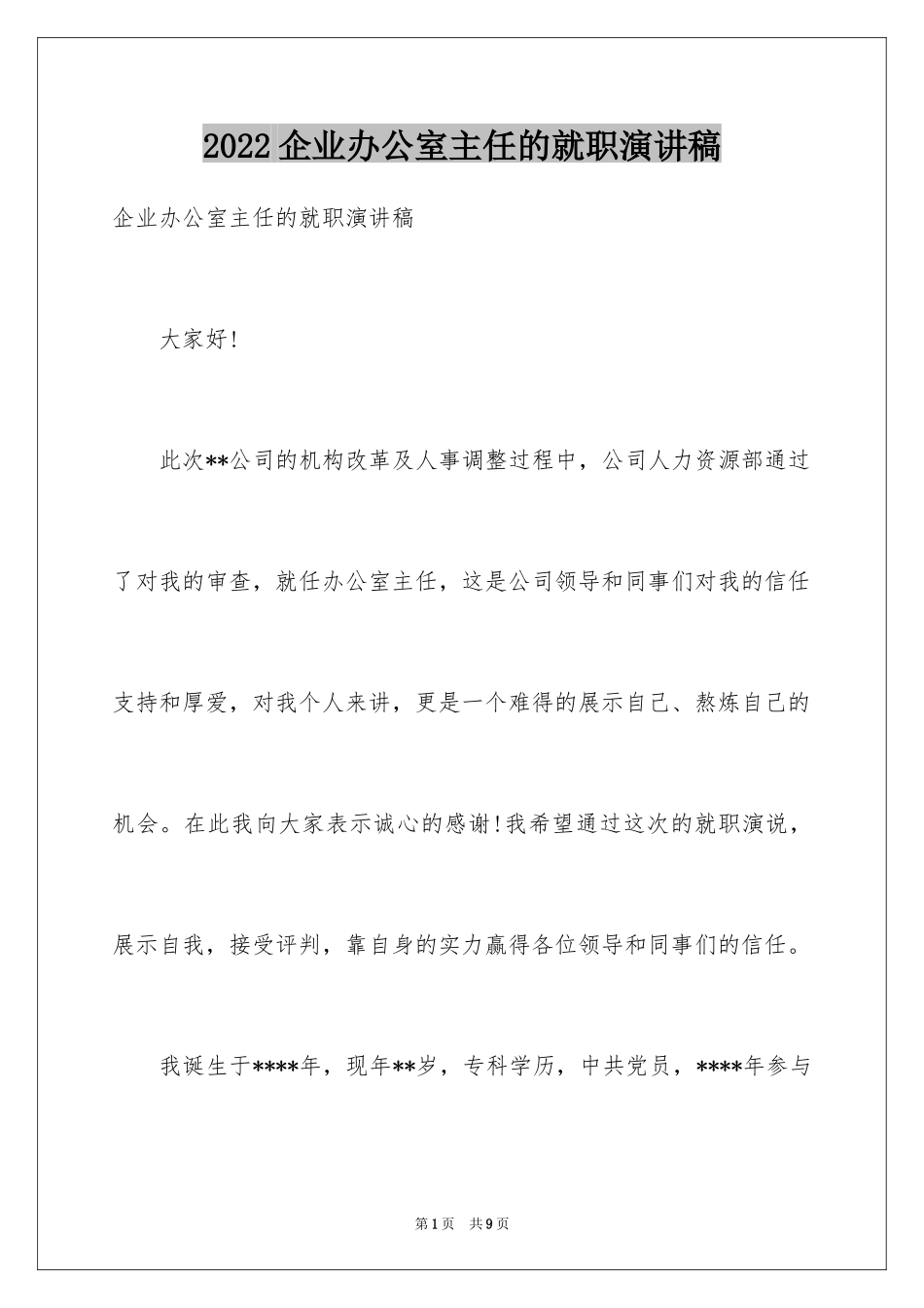 2024企业办公室主任的就职演讲稿_第1页