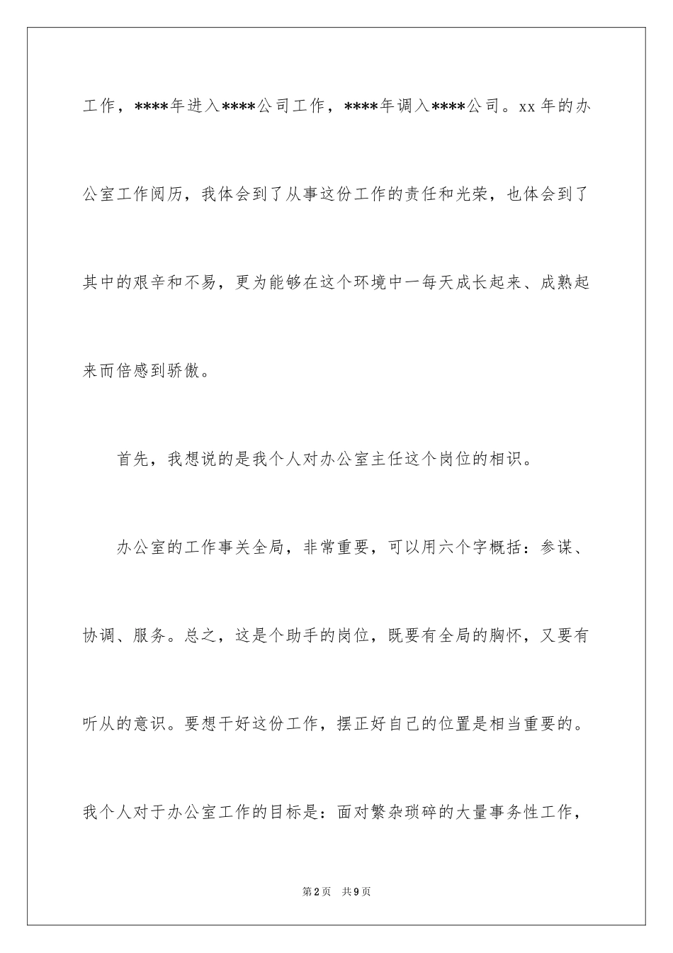 2024企业办公室主任的就职演讲稿_第2页