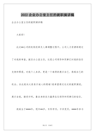 2024企业办公室主任的就职演讲稿