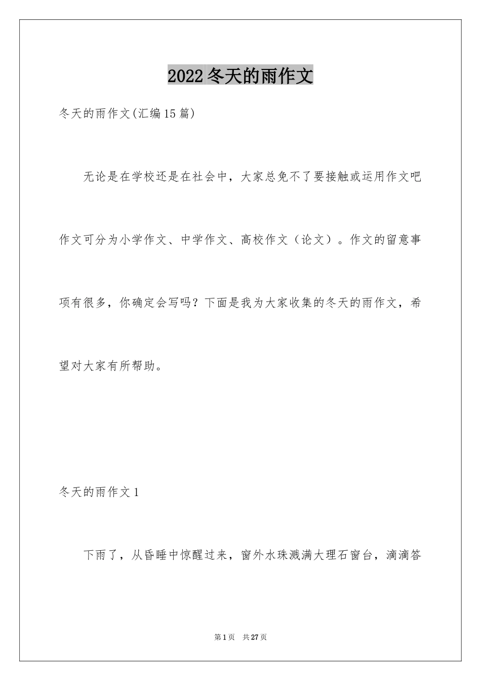 2024冬天的雨作文_12_第1页