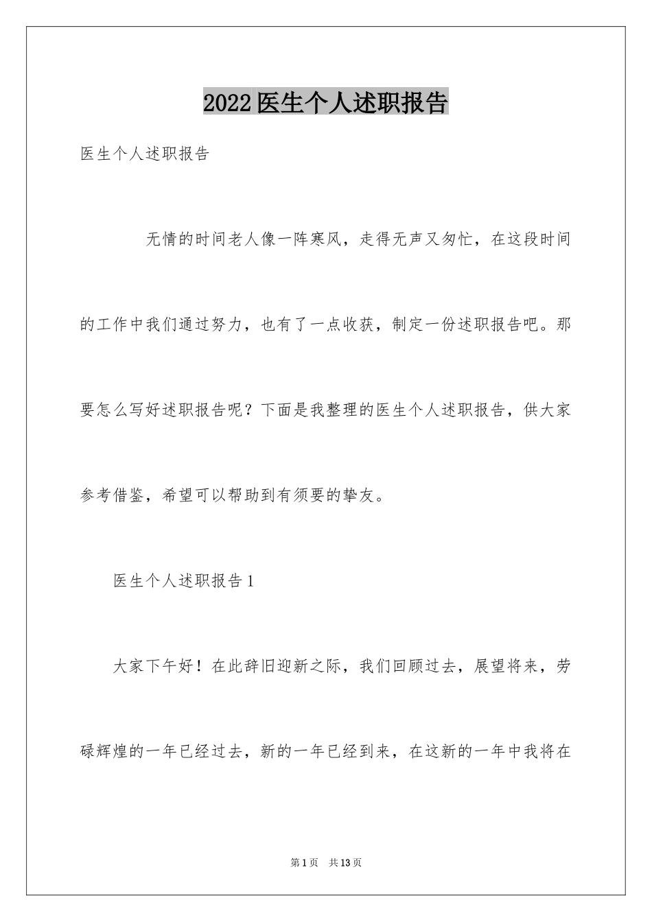 2024医生个人述职报告_8_第1页