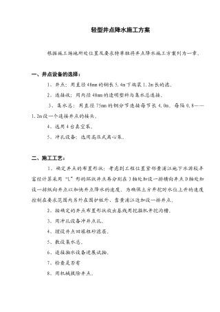 轻型井点降水施工方案