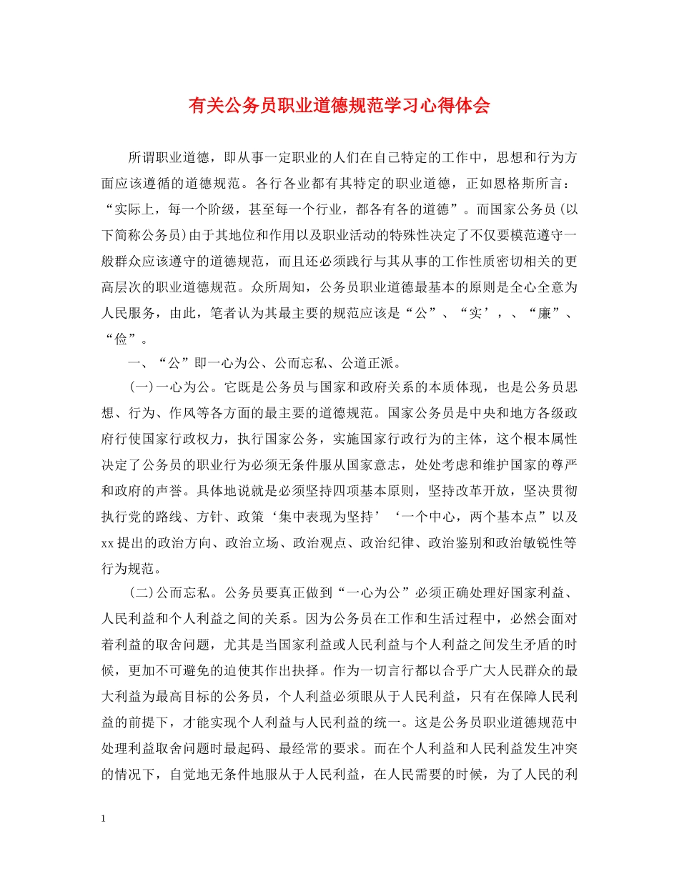 有关公务员职业道德规范学习心得体会 _第1页