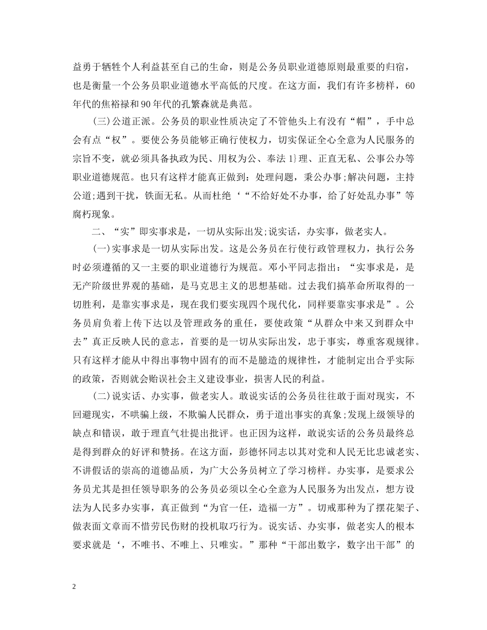 有关公务员职业道德规范学习心得体会 _第2页