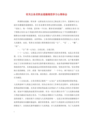 有关公务员职业道德规范学习心得体会 