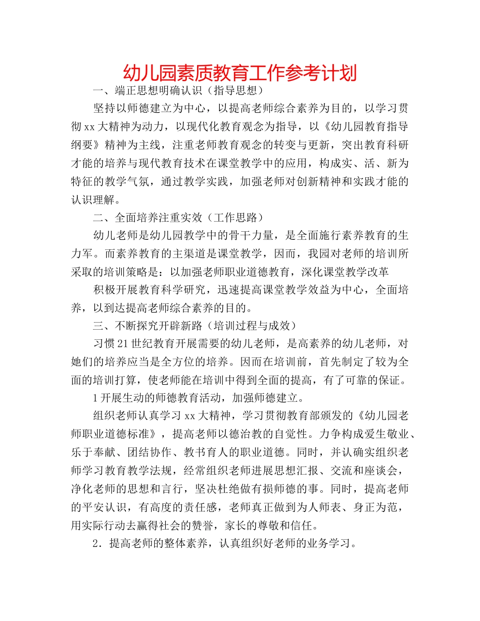 幼儿园素质教育工作参考计划 _第1页