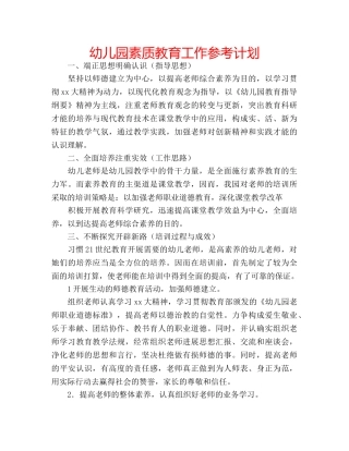 幼儿园素质教育工作参考计划 