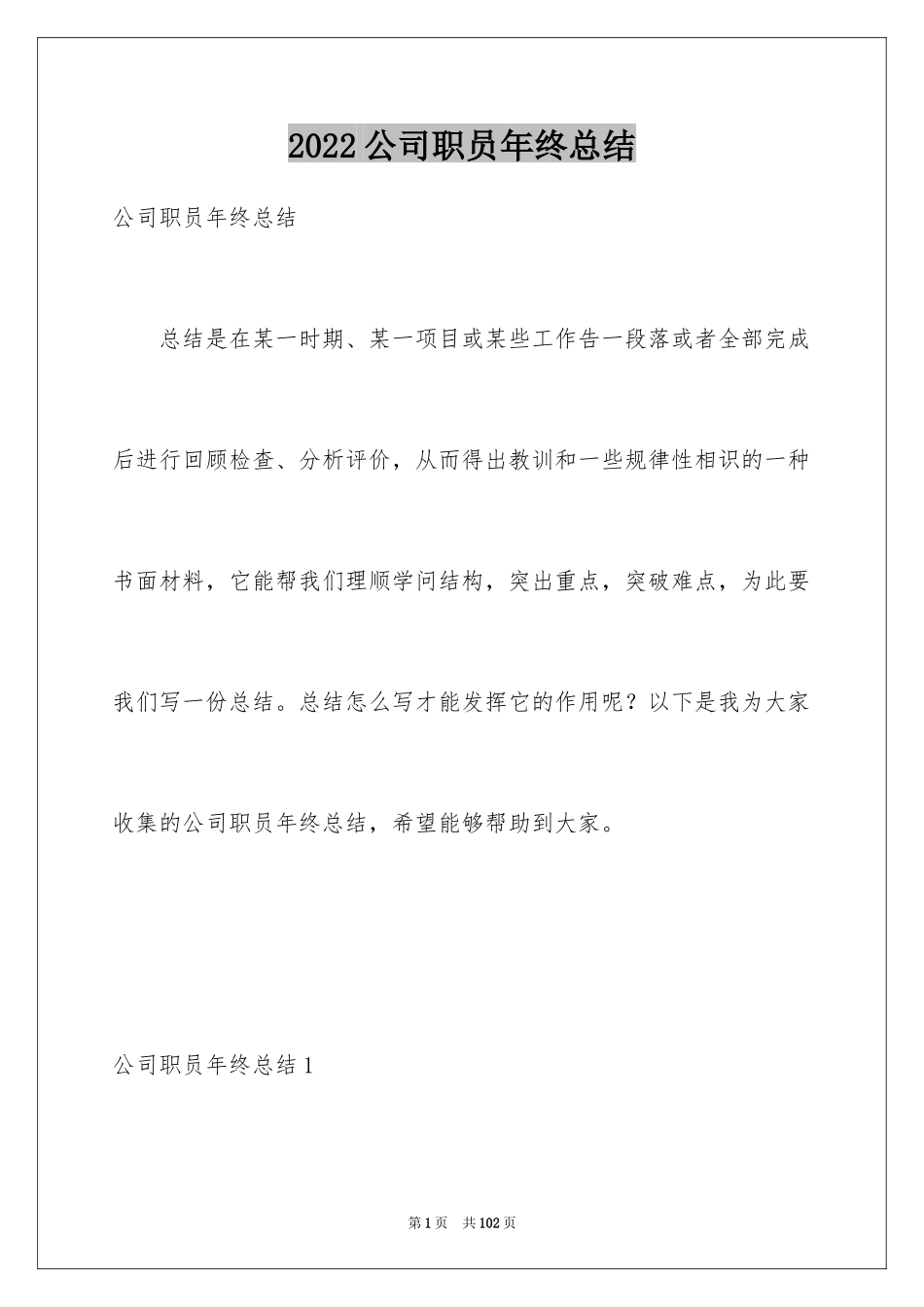 2024公司职员年终总结_6_第1页