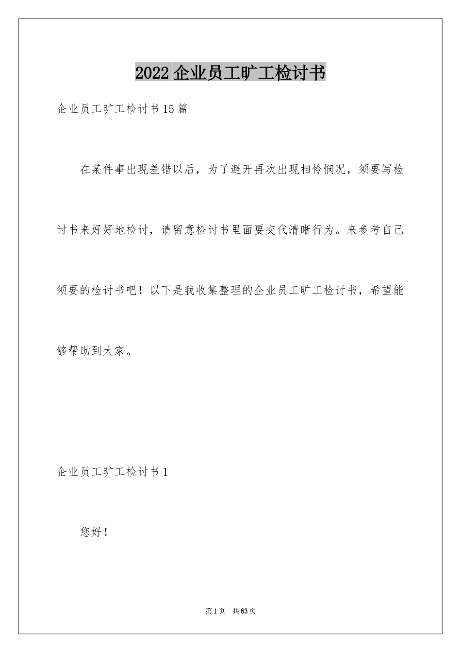 2024企业员工旷工检讨书_1_第1页