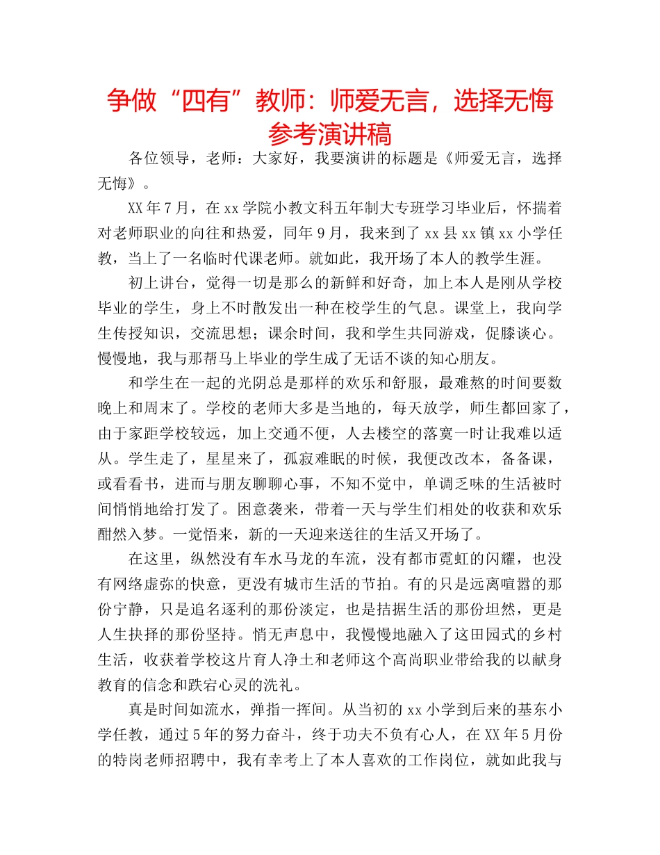 争做“四有”教师：师爱无言，选择无悔参考演讲稿 _第1页