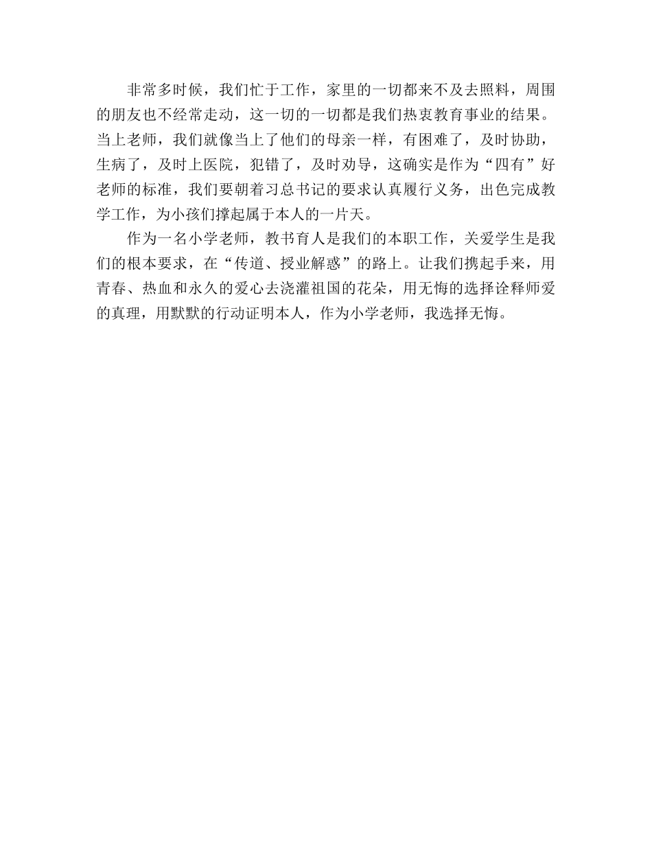 争做“四有”教师：师爱无言，选择无悔参考演讲稿 _第3页