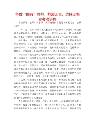 争做“四有”教师：师爱无言，选择无悔参考演讲稿 