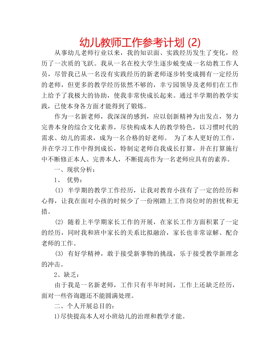 幼儿教师工作参考计划 (2) _第1页
