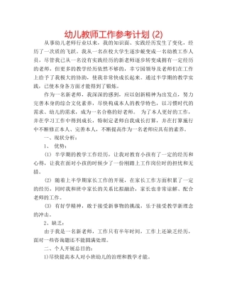 幼儿教师工作参考计划 (2) 