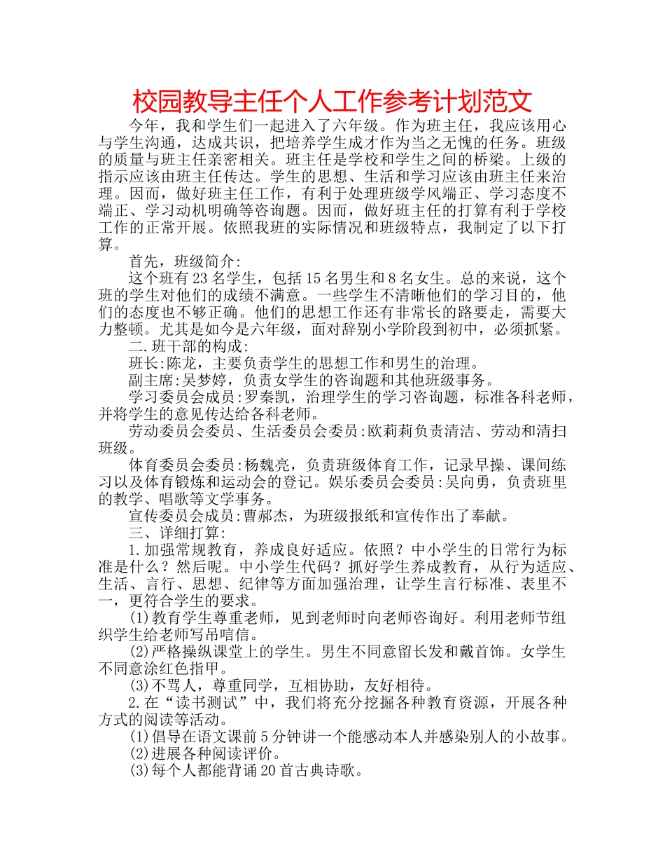 校园教导主任个人工作参考计划范文 _第1页