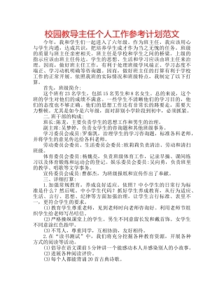 校园教导主任个人工作参考计划范文 