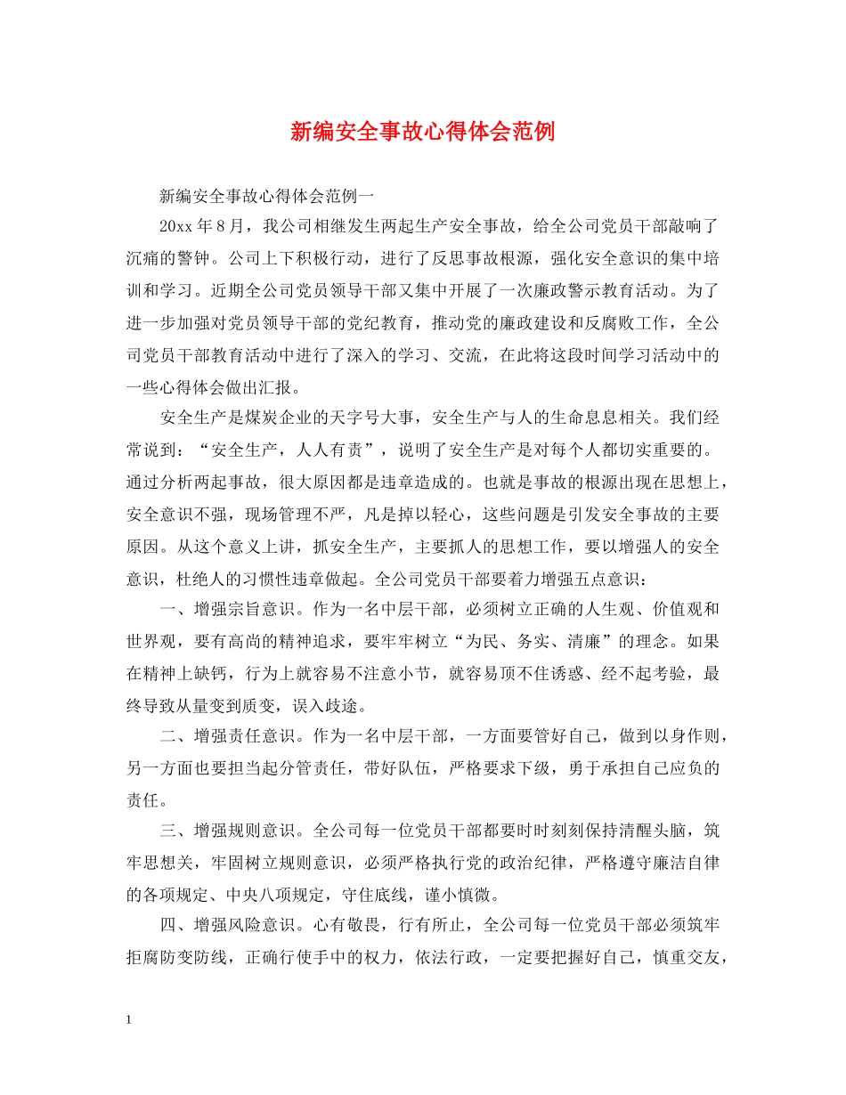 新编安全事故心得体会范例 _第1页