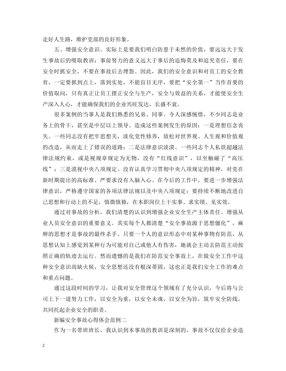 新编安全事故心得体会范例 _第2页