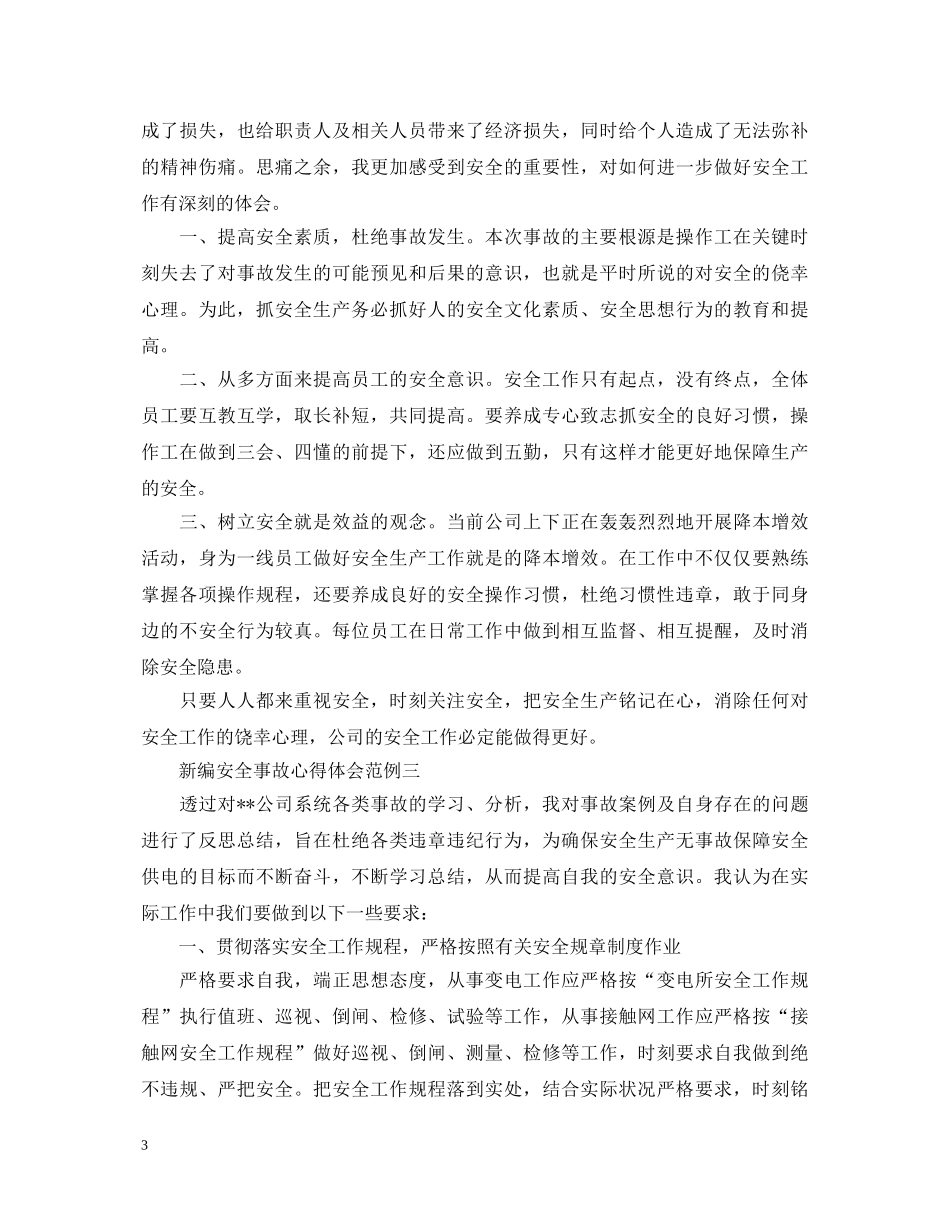 新编安全事故心得体会范例 _第3页