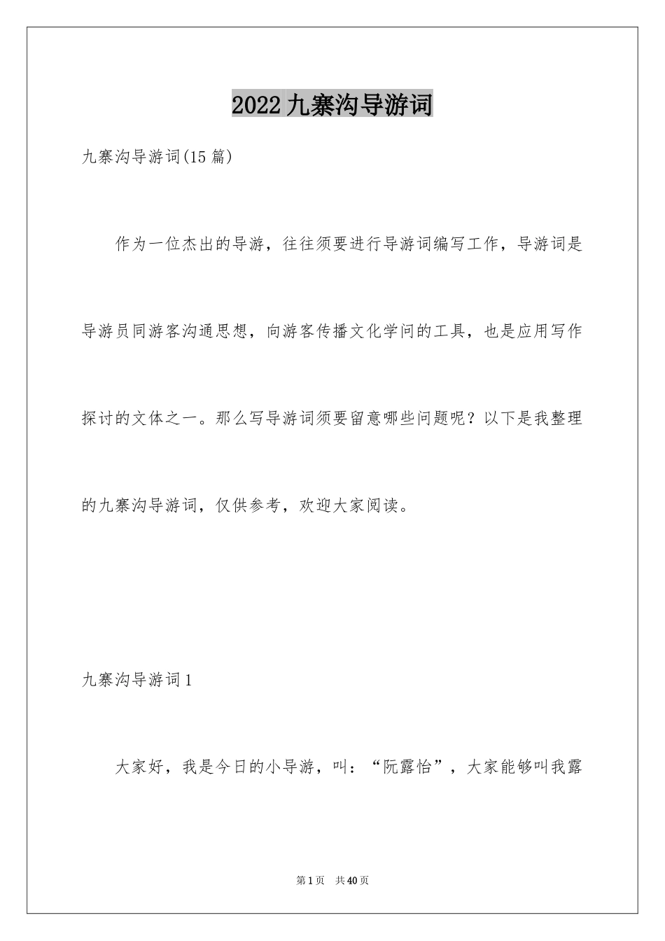 2024九寨沟导游词_23_第1页