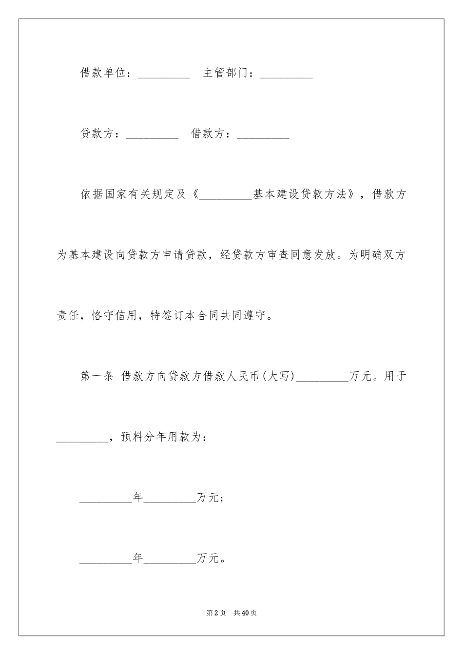 2024基本建设合同_6_第2页