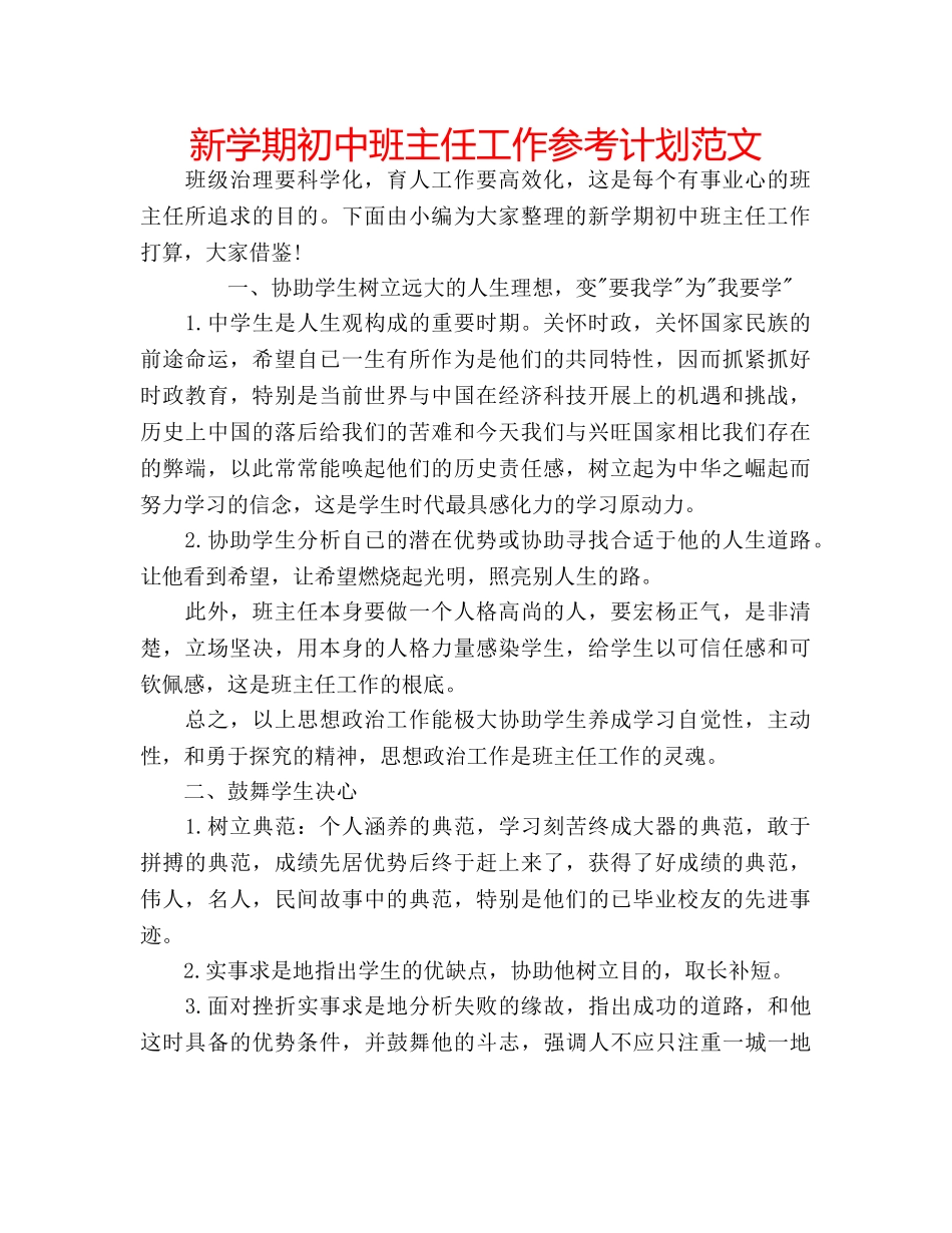新学期初中班主任工作参考计划范文 _第1页