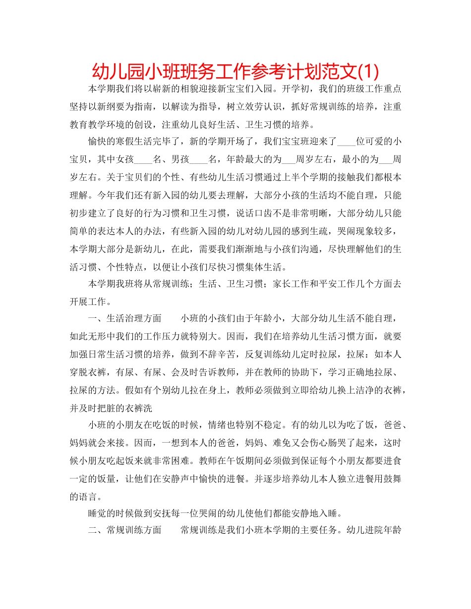 幼儿园小班班务工作参考计划范文(1) _第1页