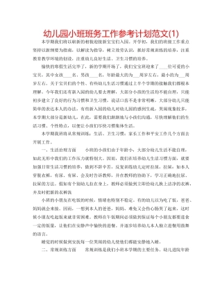 幼儿园小班班务工作参考计划范文(1) 