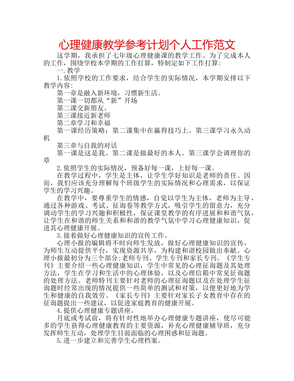 心理健康教学参考计划个人工作范文 _第1页