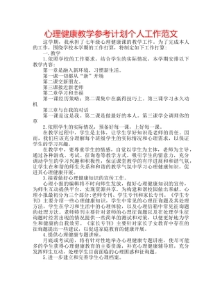 心理健康教学参考计划个人工作范文 