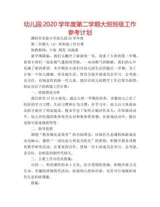 幼儿园2020学年度第二学期大班班级工作参考计划 