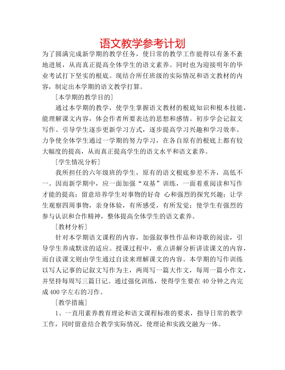 语文教学参考计划 _第1页