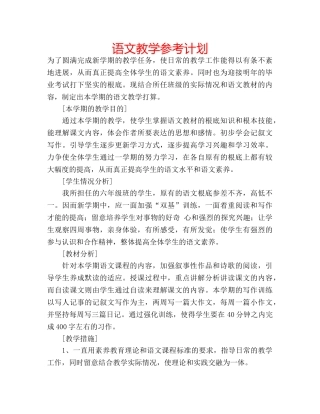 语文教学参考计划 