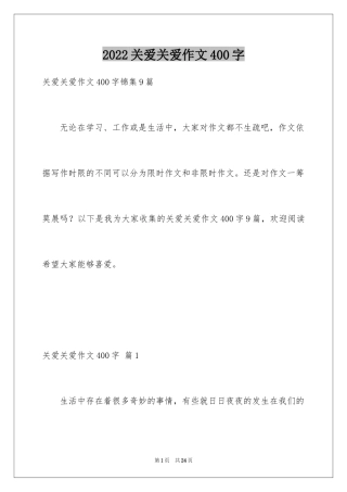 2024关爱关爱作文400字_1