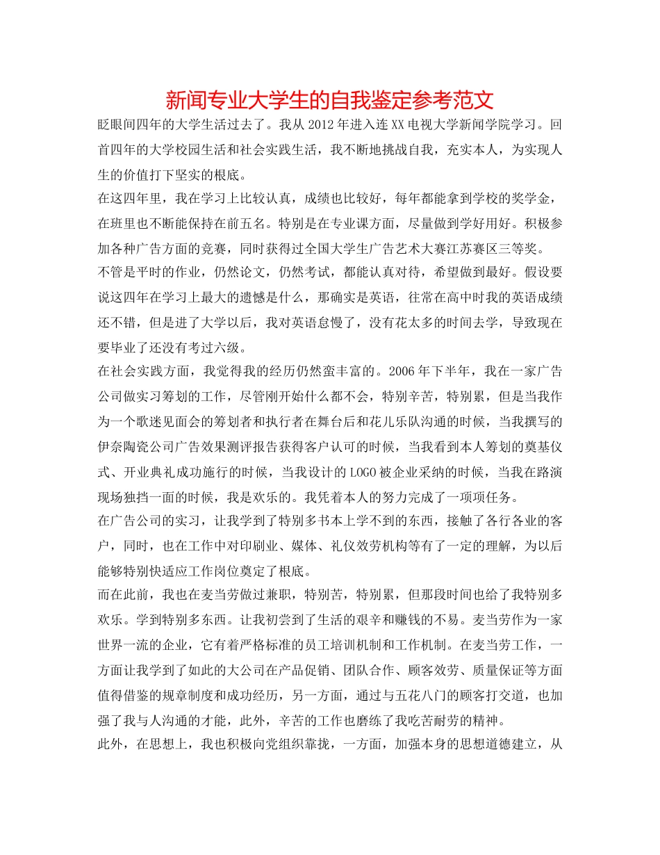 新闻专业大学生的自我鉴定参考范文 _第1页