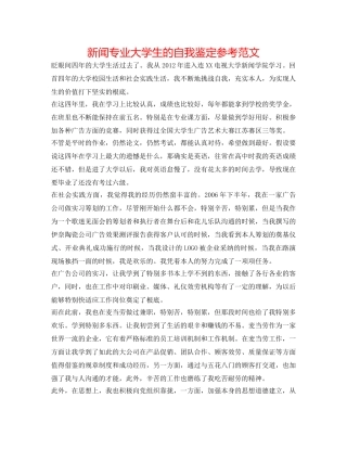 新闻专业大学生的自我鉴定参考范文 