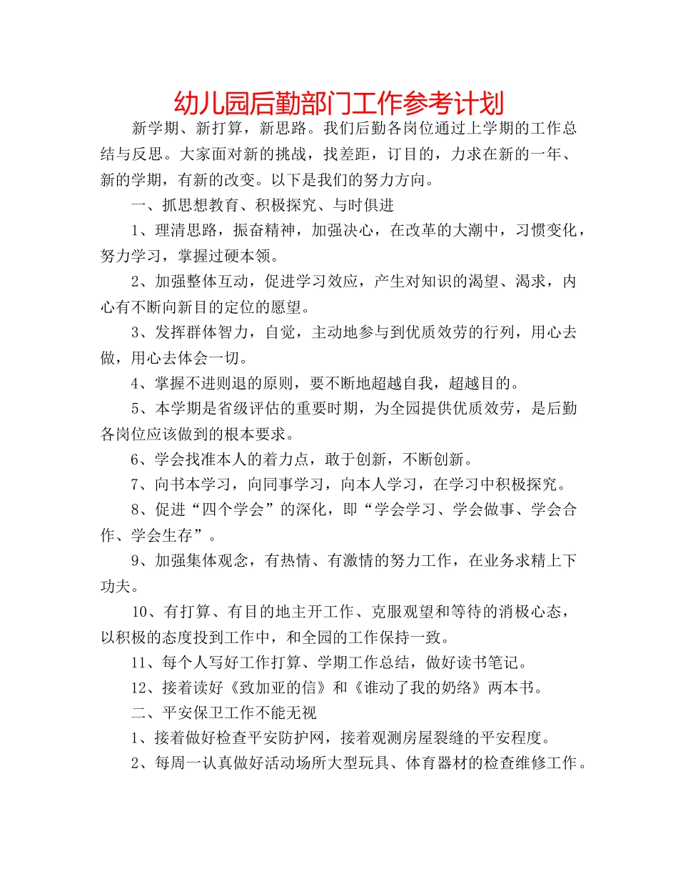 幼儿园后勤部门工作参考计划 _第1页