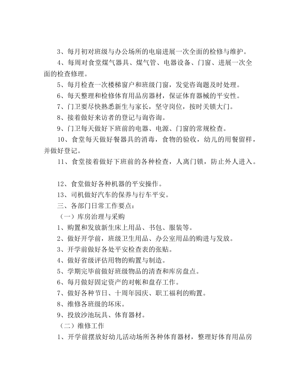 幼儿园后勤部门工作参考计划 _第2页