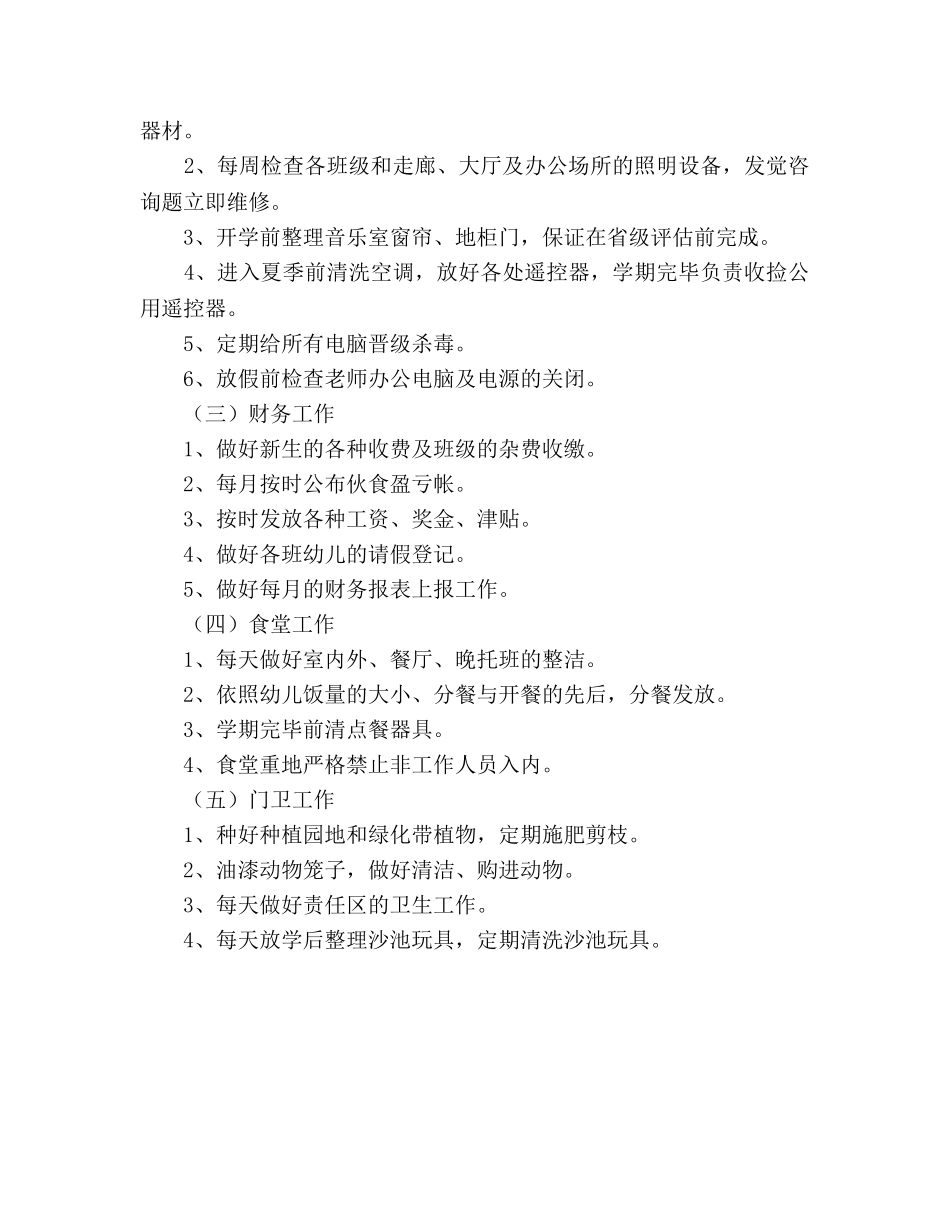幼儿园后勤部门工作参考计划 _第3页