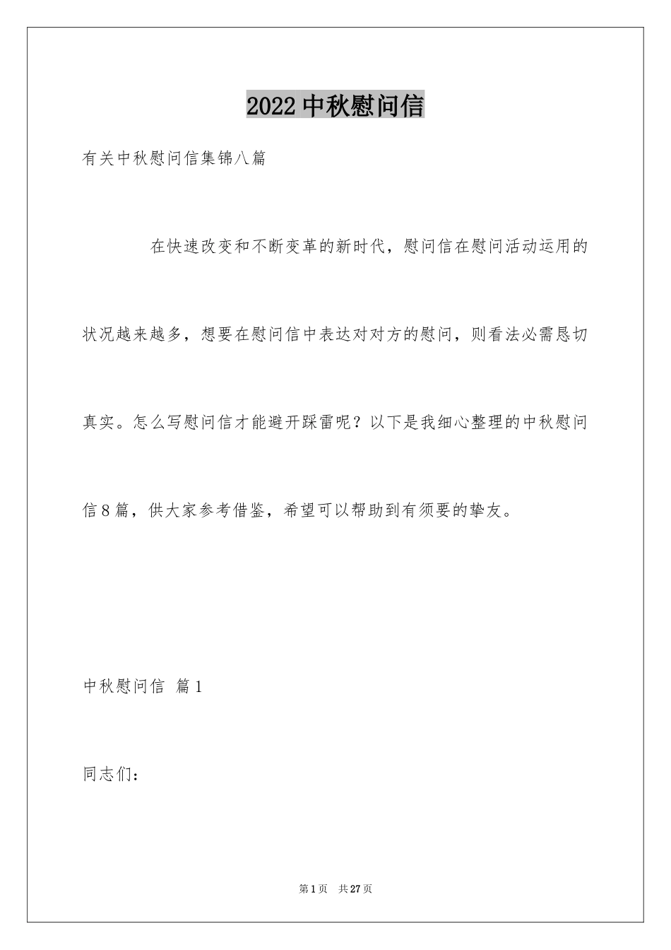 2024中秋慰问信_277_第1页