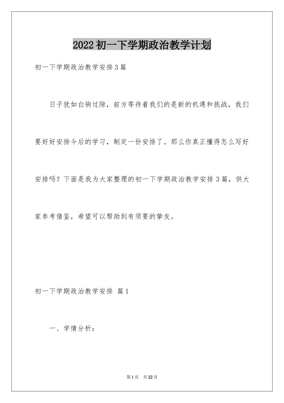 2024初一下学期政治教学计划_第1页